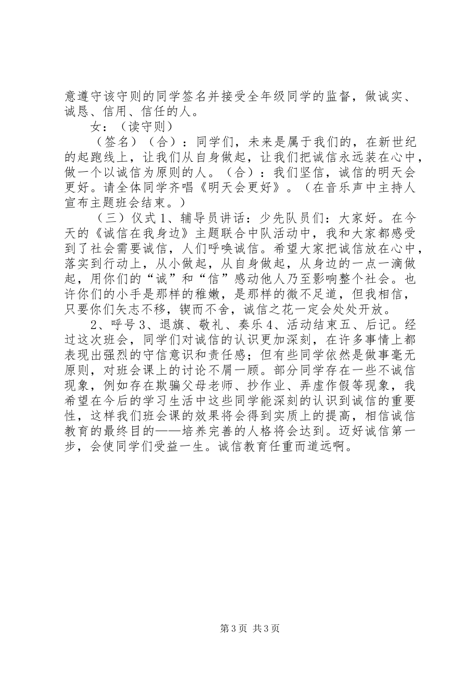 《诚信在我身边》主题联合中队活动活动方案_第3页