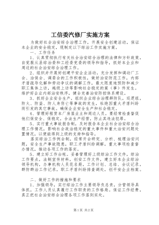 工信委汽修厂实施方案
