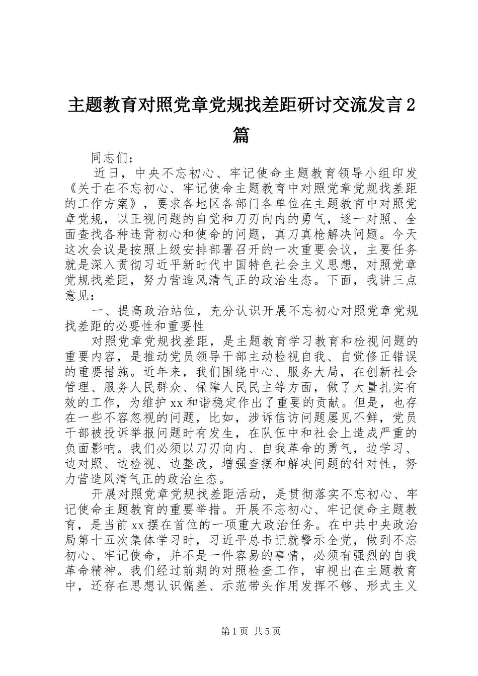 主题教育对照党章党规找差距研讨交流发言稿2篇_第1页