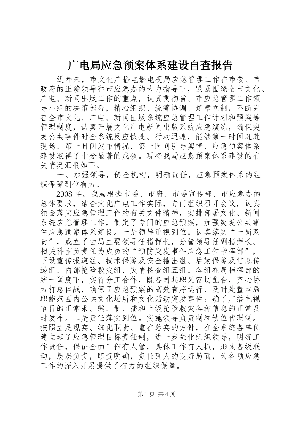 广电局应急预案体系建设自查报告_第1页