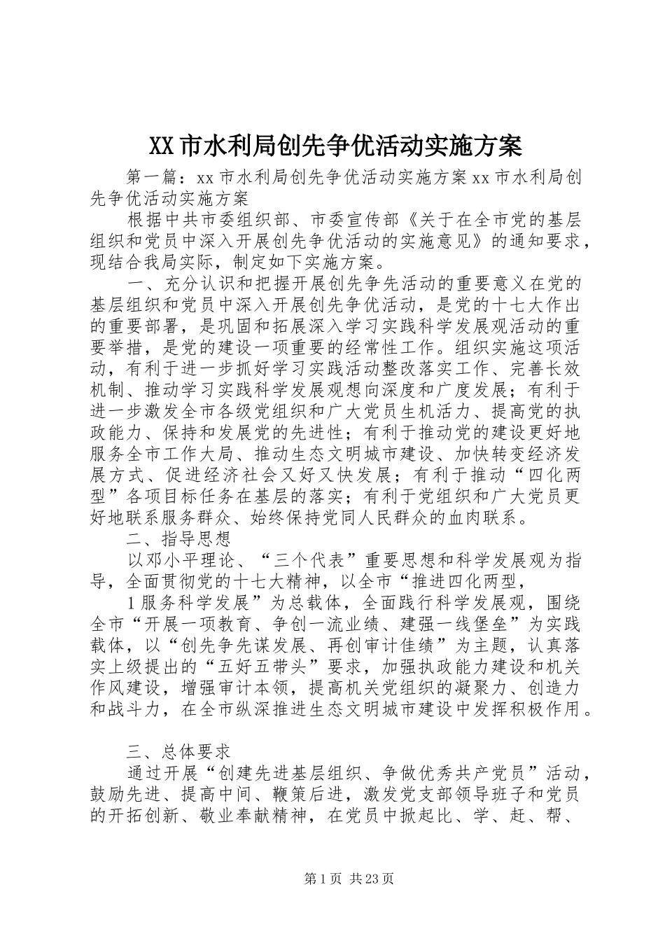 XX市水利局创先争优活动实施方案_第1页