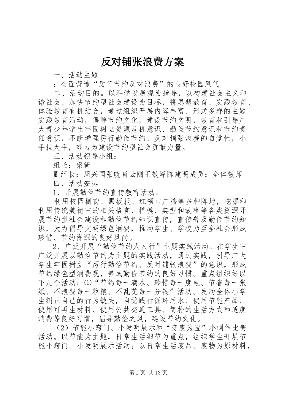 反对铺张浪费方案_第1页