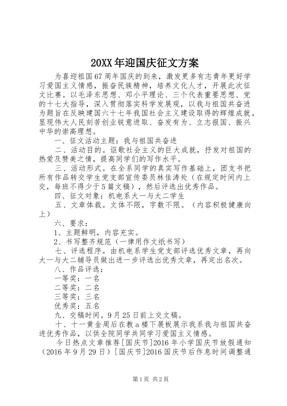 20XX年迎国庆征文方案_第1页