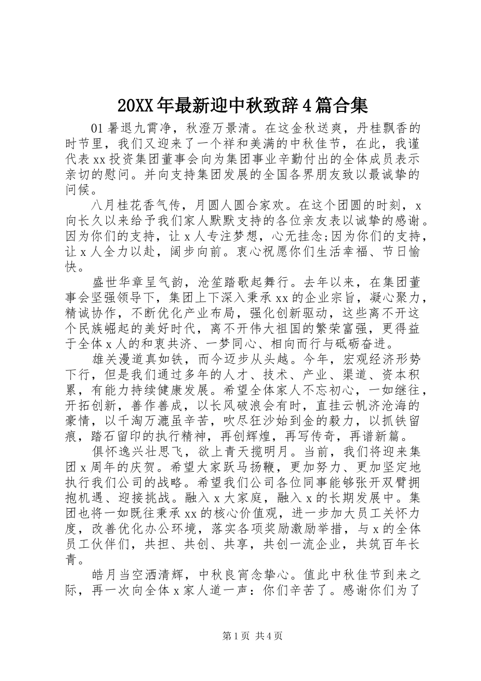 20XX年最新迎中秋演讲致辞4篇合集_第1页