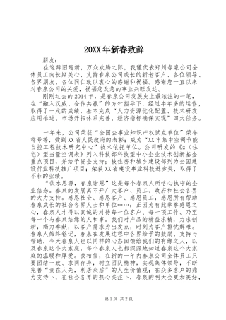 20XX年新春演讲致辞_1