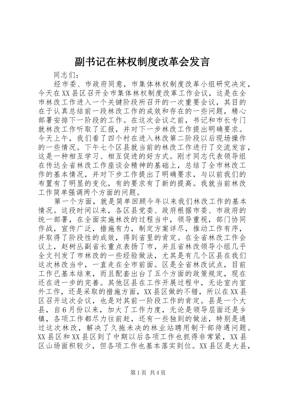 副书记在林权制度改革会发言稿_第1页