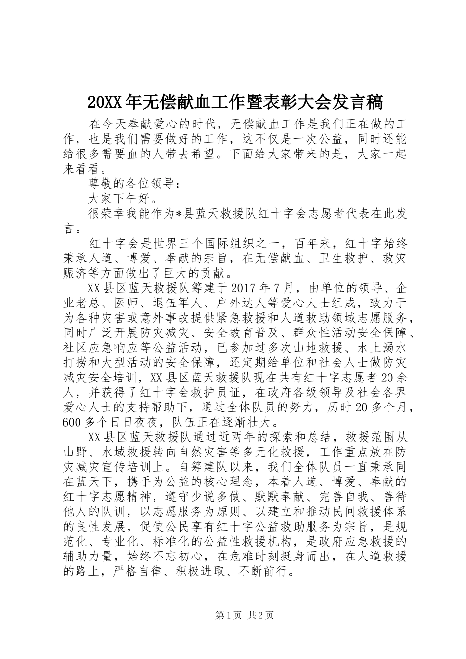 20XX年无偿献血工作暨表彰大会发言_第1页