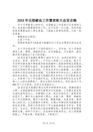 20XX年无偿献血工作暨表彰大会发言