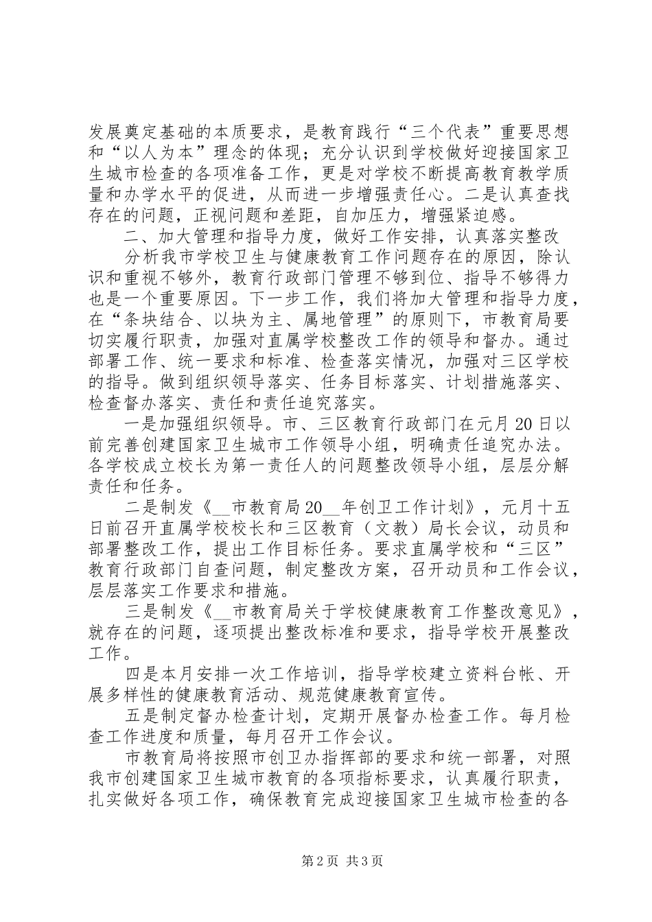 教育局创卫表态发言范文_第2页