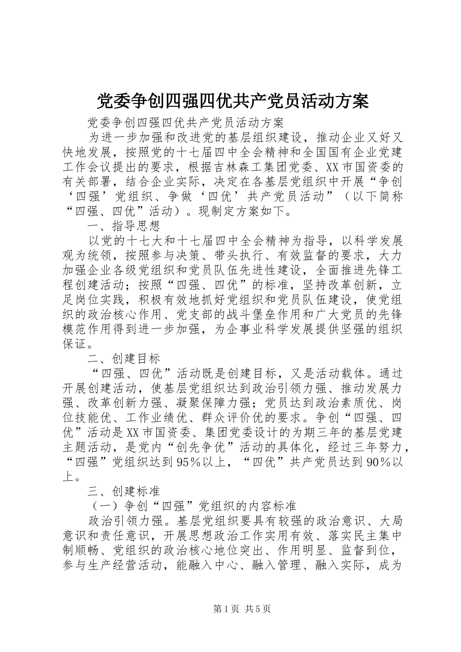 党委争创四强四优共产党员活动方案_第1页