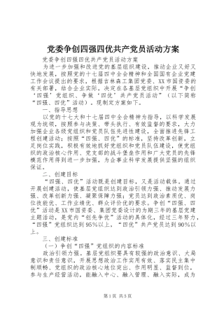 党委争创四强四优共产党员活动方案