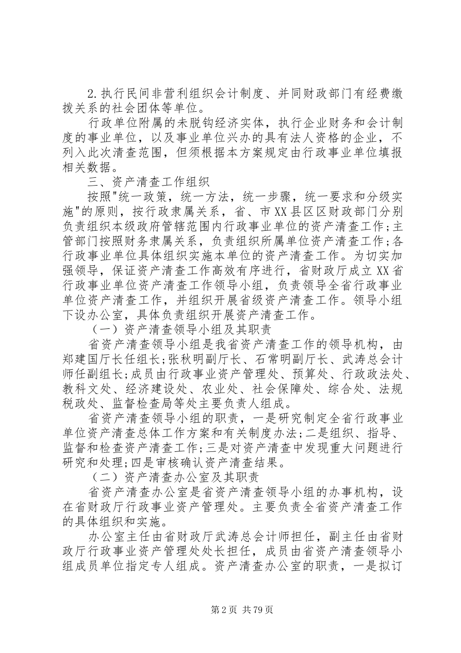 XX省行政事业单位资产清查工作实施方案_第2页