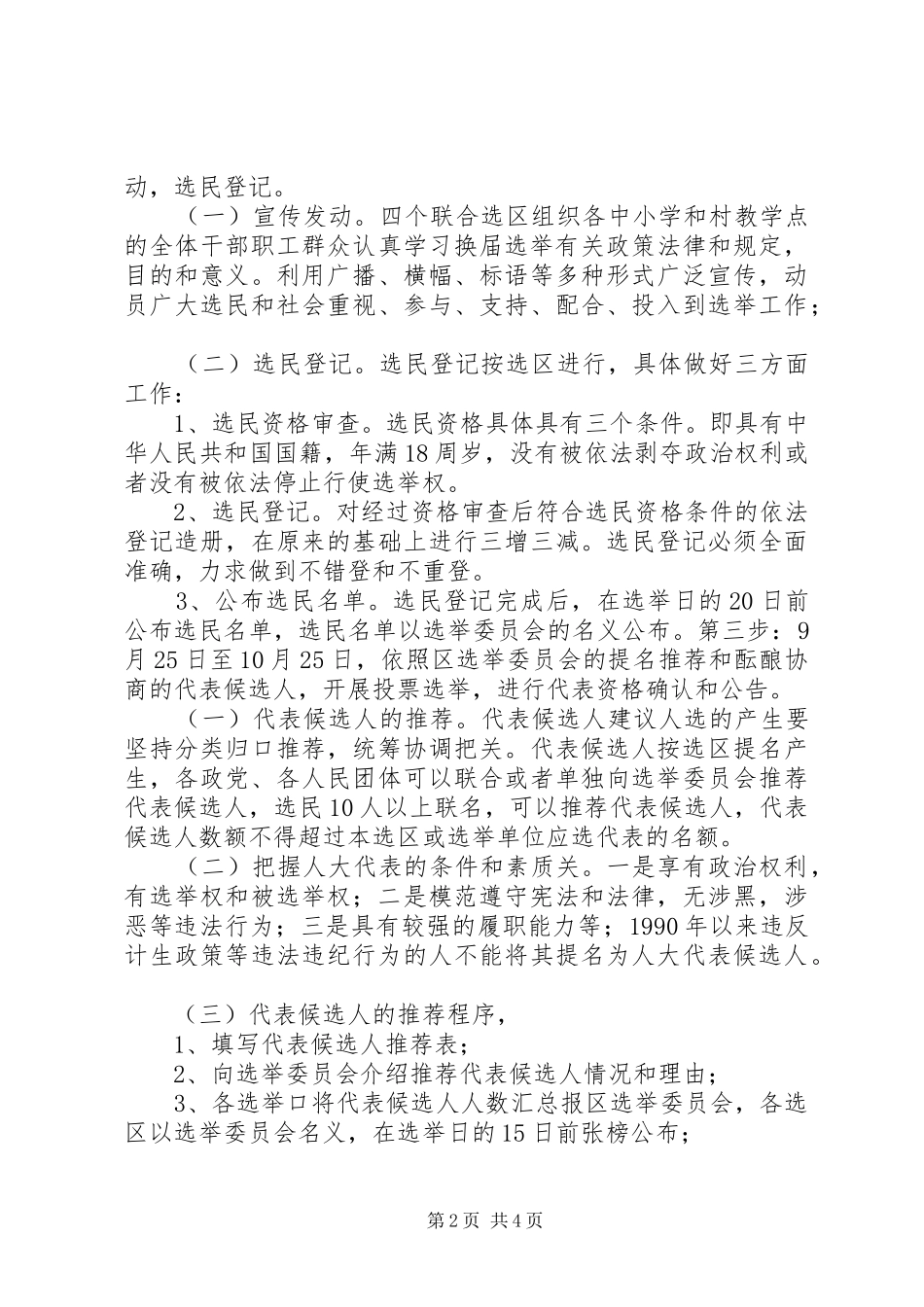 XX市教育文化体育局委员会XX年教育选举口人大换届选举工作方案_第2页