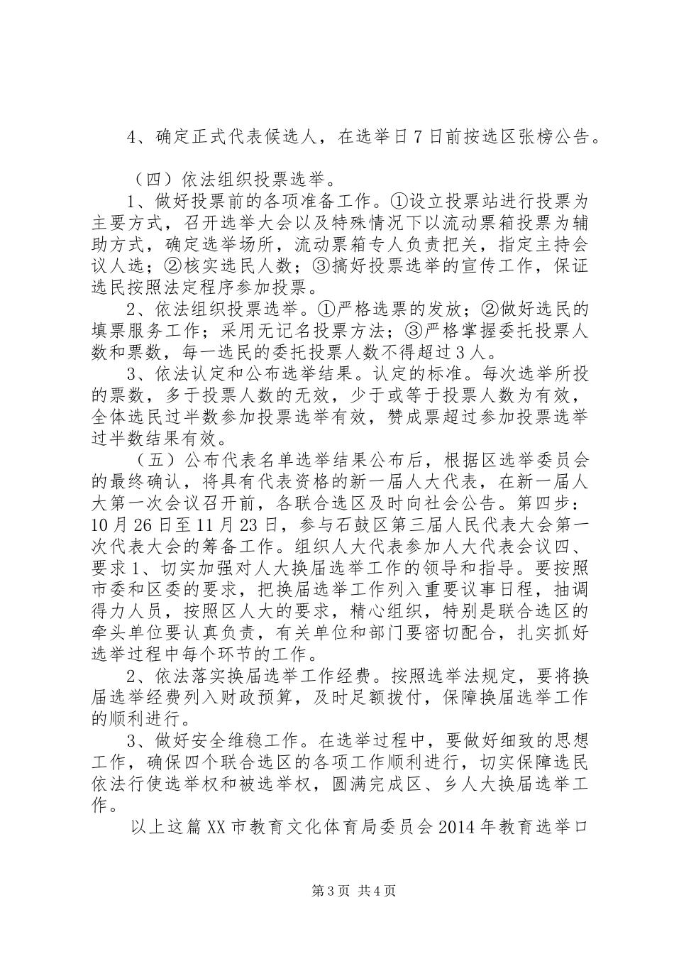 XX市教育文化体育局委员会XX年教育选举口人大换届选举工作方案_第3页