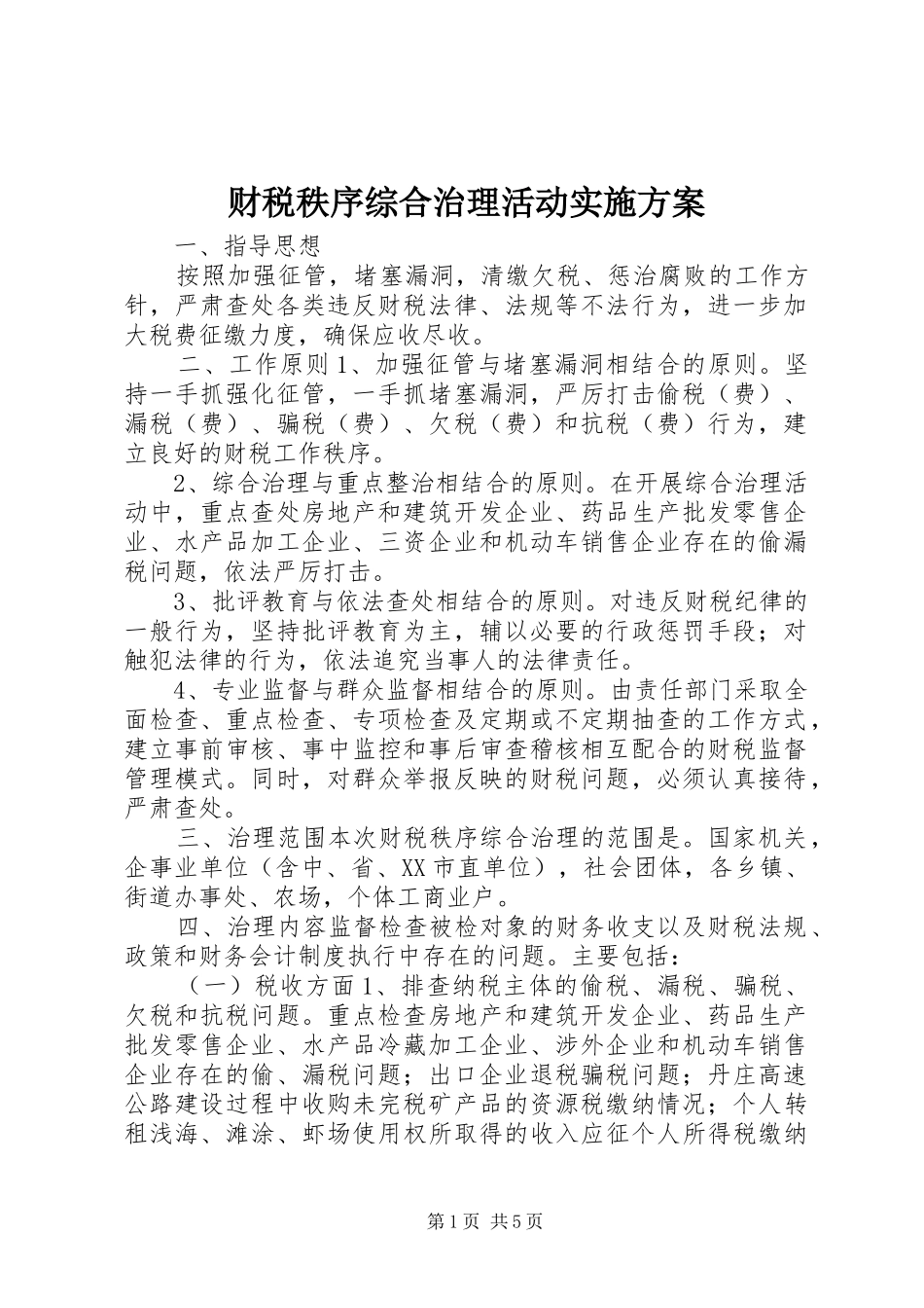 财税秩序综合治理活动实施方案_第1页