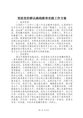 党组党的群众路线教育实践工作方案