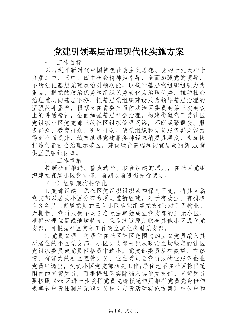 党建引领基层治理现代化实施方案_第1页