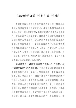 干部教育培训需“有料”又“有味”