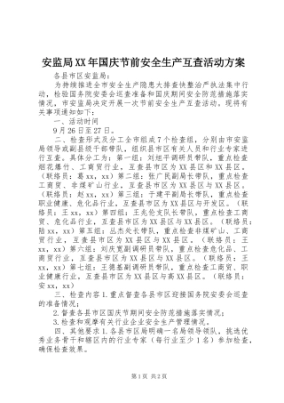 安监局XX年国庆节前安全生产互查活动方案