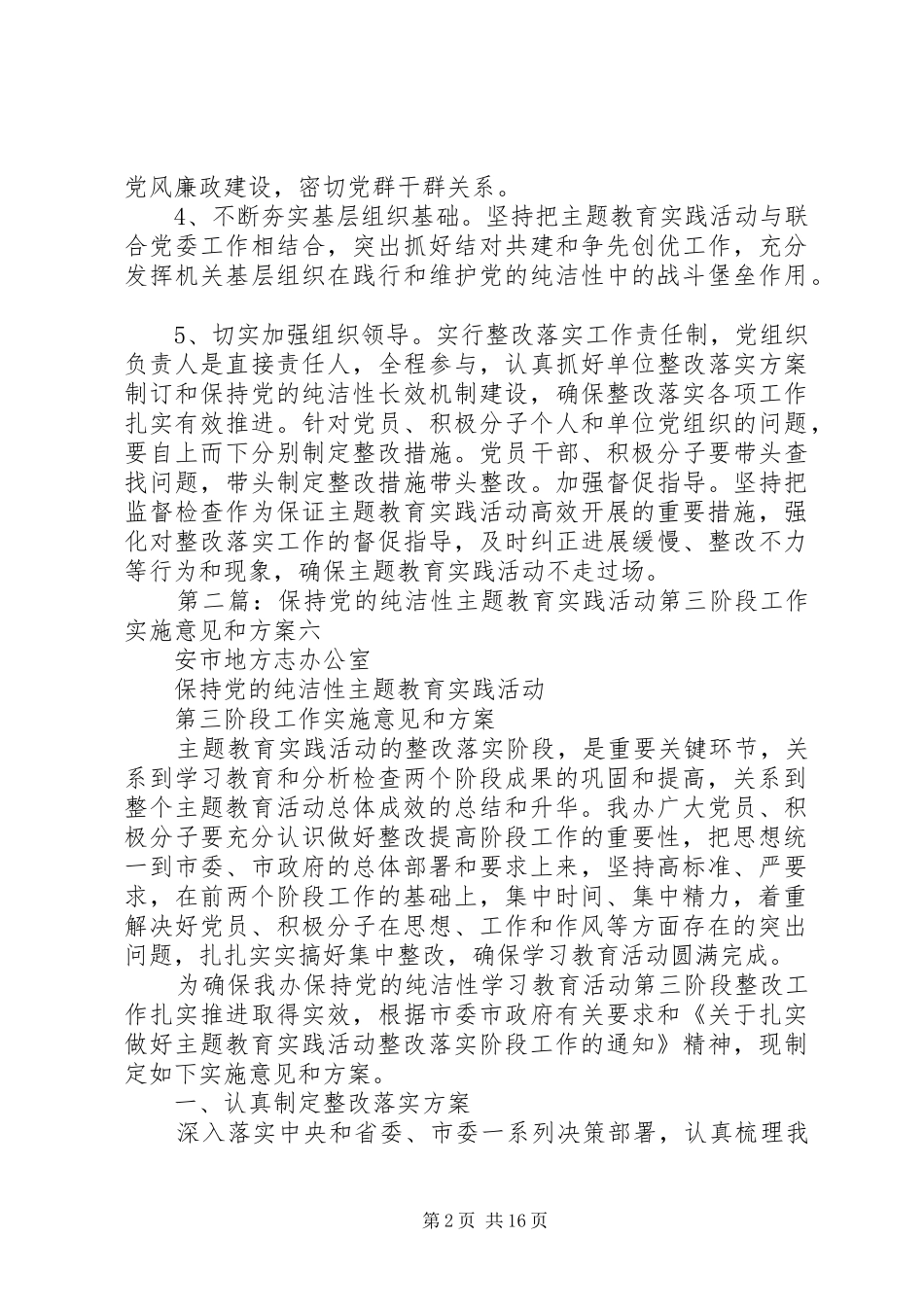 保持党的纯洁性主题教育实践活动第三阶段工作实施意见和方案_第2页