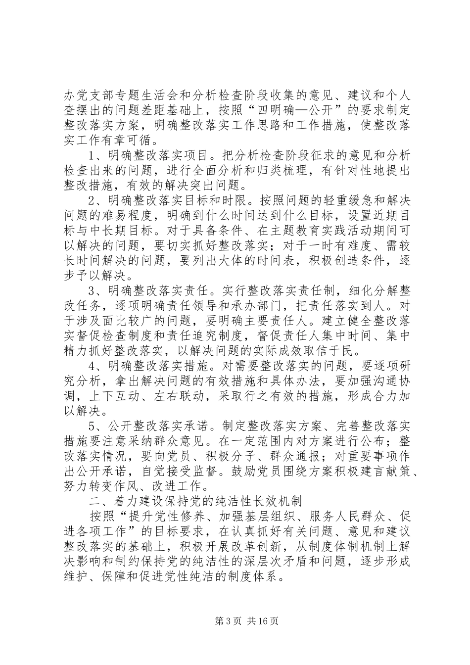 保持党的纯洁性主题教育实践活动第三阶段工作实施意见和方案_第3页