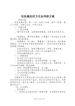 杜阮镇农村卫生站考核方案