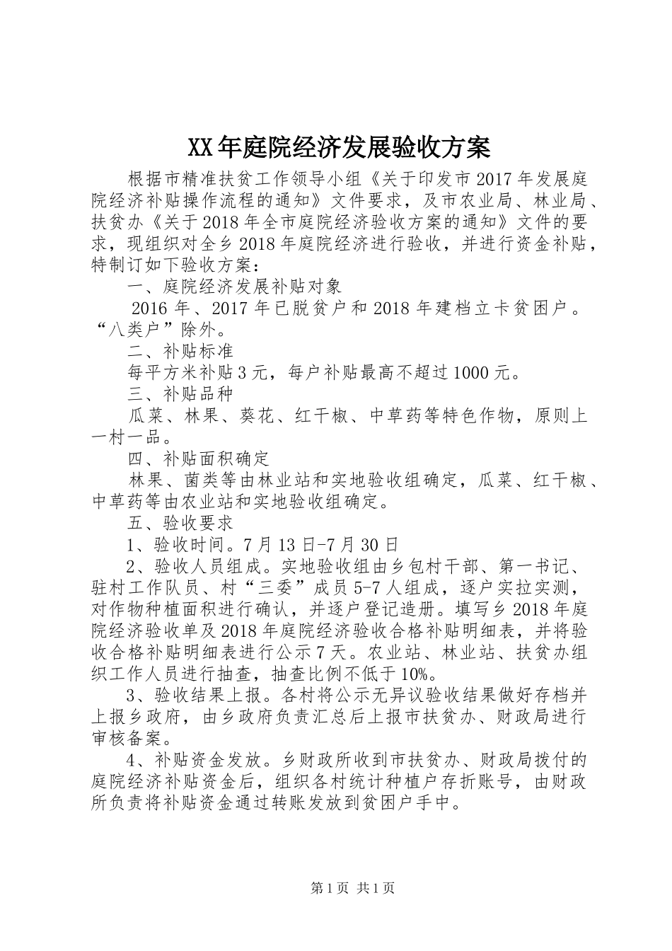 XX年庭院经济发展验收方案_第1页