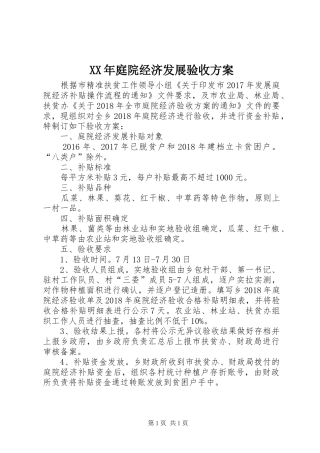 XX年庭院经济发展验收方案