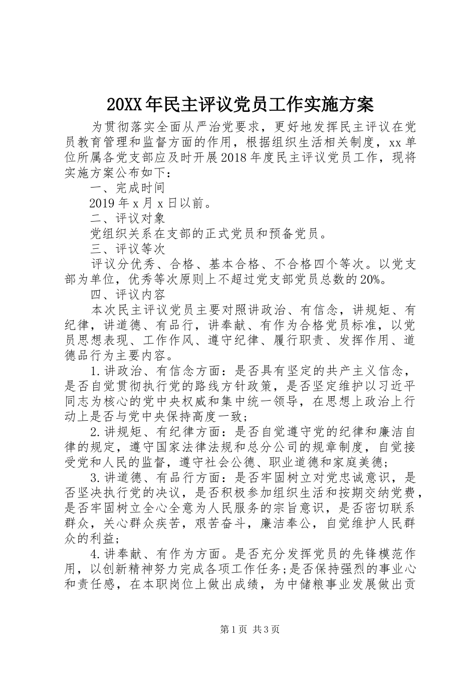 20XX年民主评议党员工作实施方案_第1页