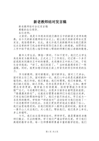 新老教师结对发言稿范文
