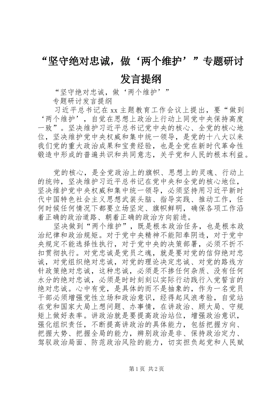 “坚守绝对忠诚，做‘两个维护’”专题研讨发言提纲材料_第1页