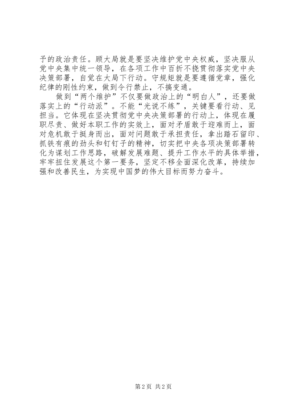 “坚守绝对忠诚，做‘两个维护’”专题研讨发言提纲材料_第2页