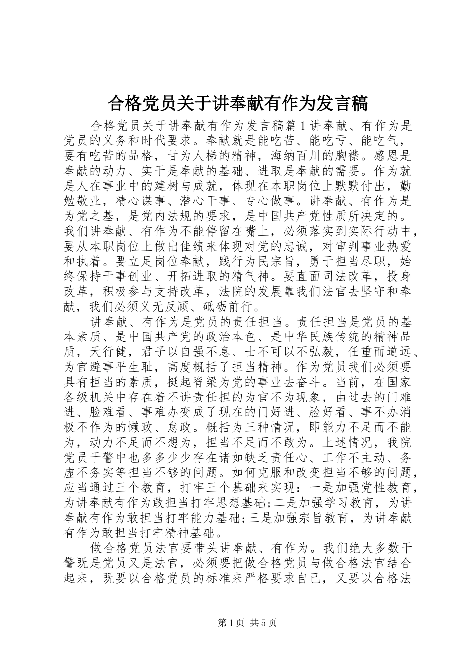 合格党员关于讲奉献有作为发言_第1页