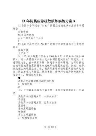 XX年防震应急疏散演练实施方案3