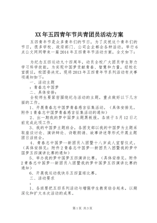 XX年五四青年节共青团员活动方案