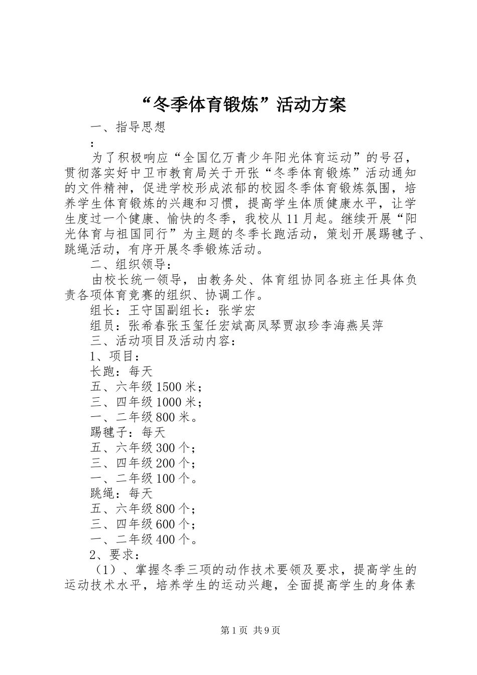 “冬季体育锻炼”活动方案_第1页