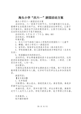 海头小学“庆六一”游园活动方案