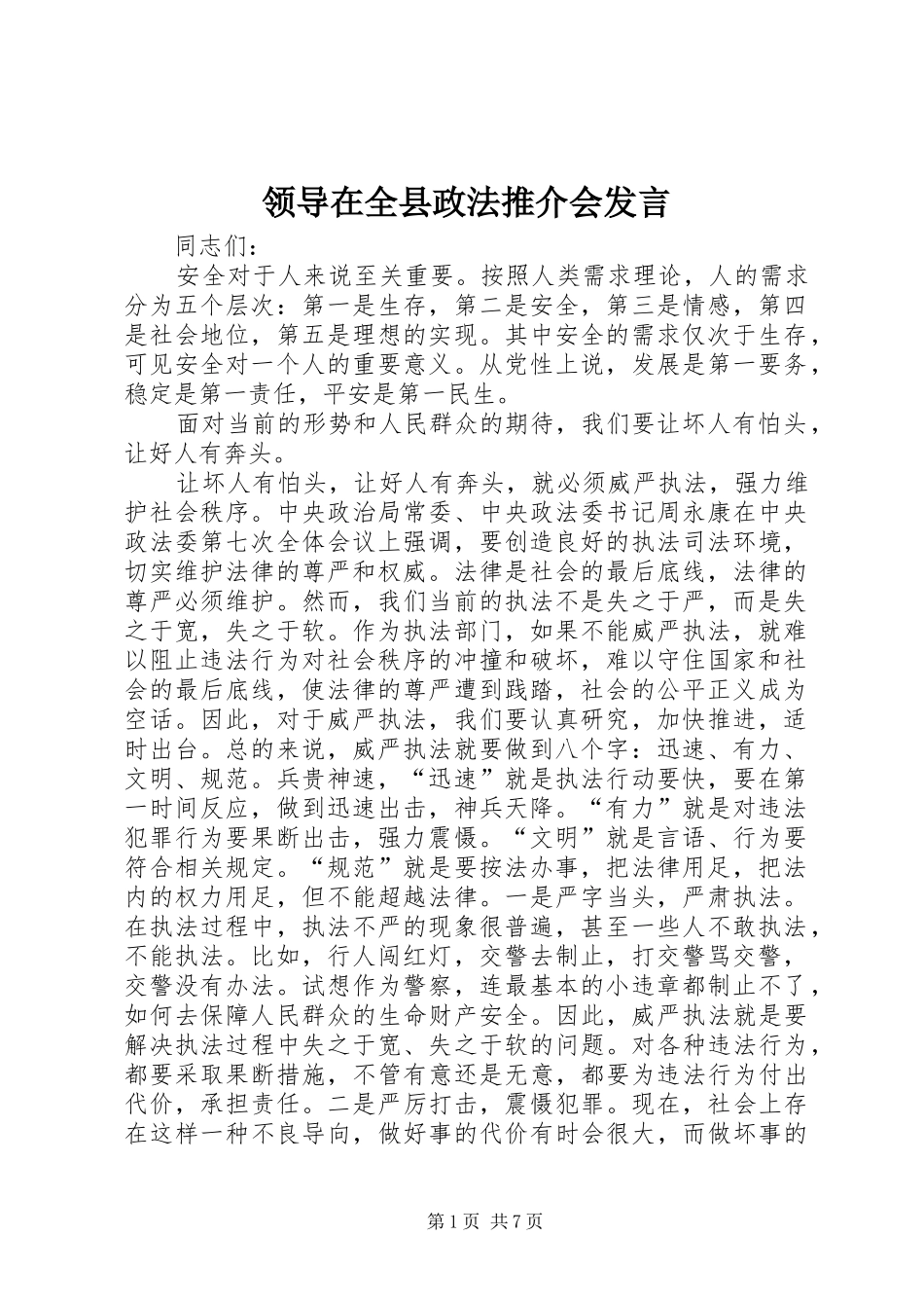 领导在全县政法推介会发言稿_第1页