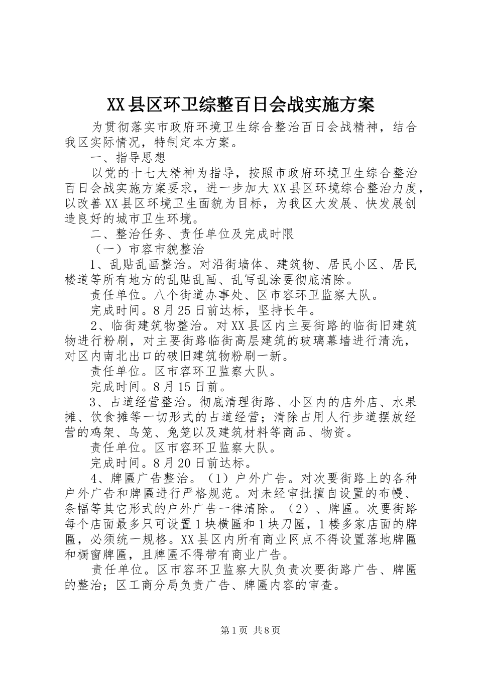 XX县区环卫综整百日会战实施方案_第1页