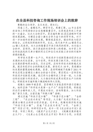 在全县科技咨询工作现场培训会上的致辞演讲(5)