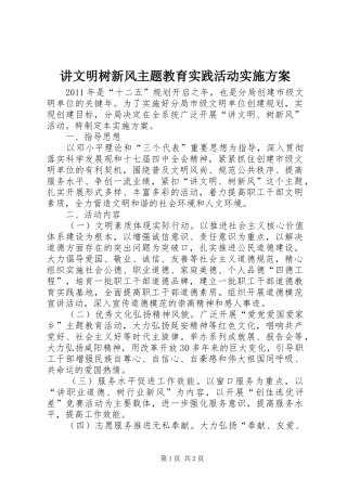 讲文明树新风主题教育实践活动实施方案