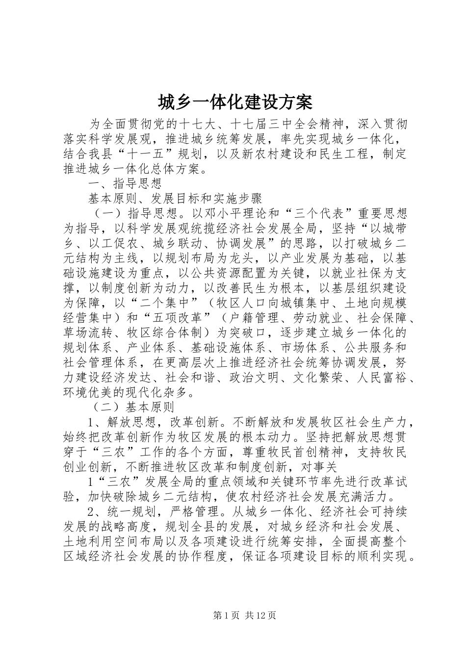 城乡一体化建设方案_第1页