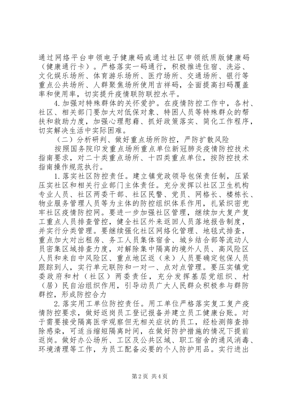 XX年疫情防控社会面管控工作方案_第2页