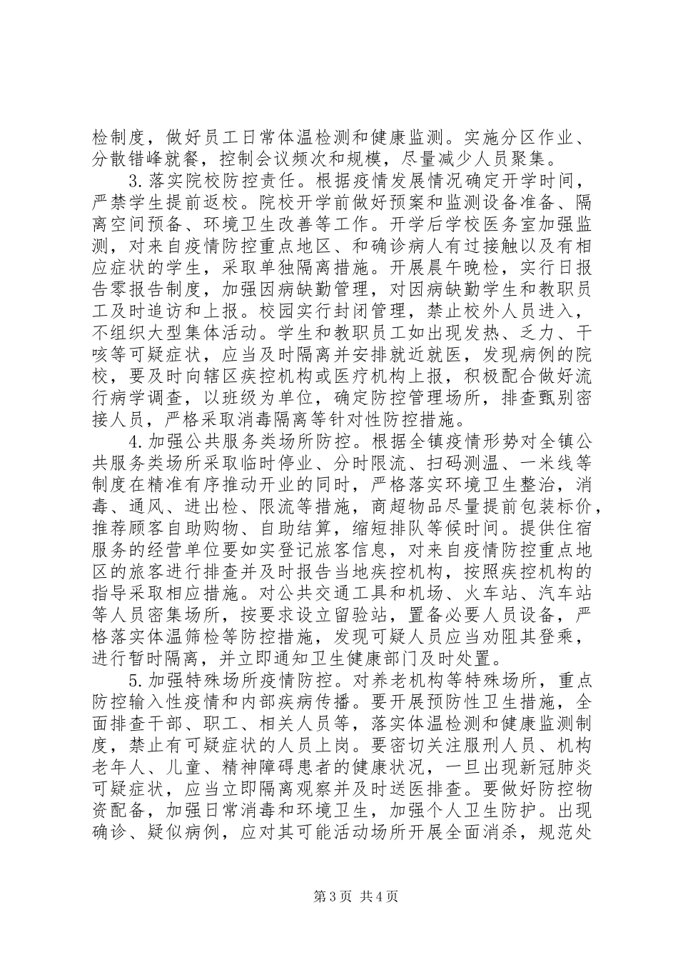 XX年疫情防控社会面管控工作方案_第3页