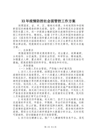 XX年疫情防控社会面管控工作方案