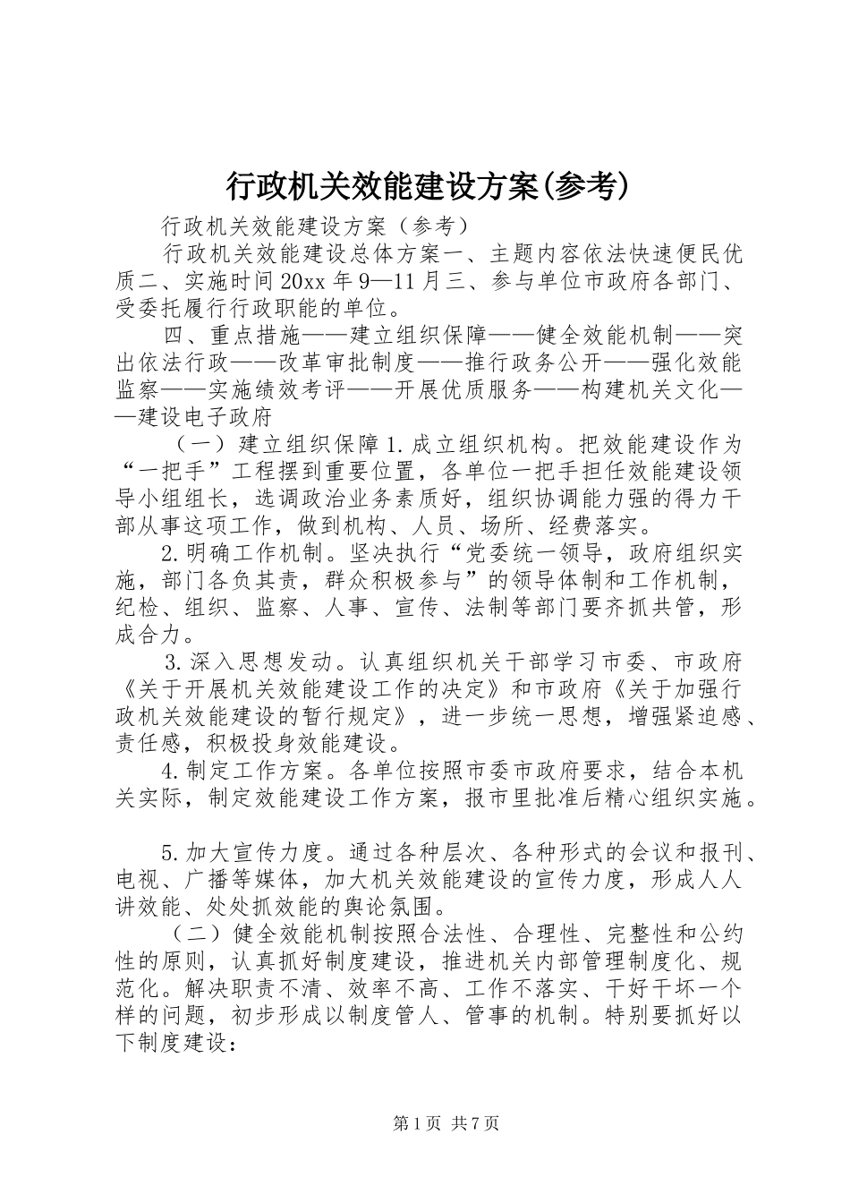行政机关效能建设方案(参考)_第1页