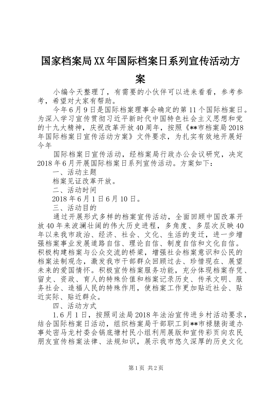 国家档案局XX年国际档案日系列宣传活动方案_第1页