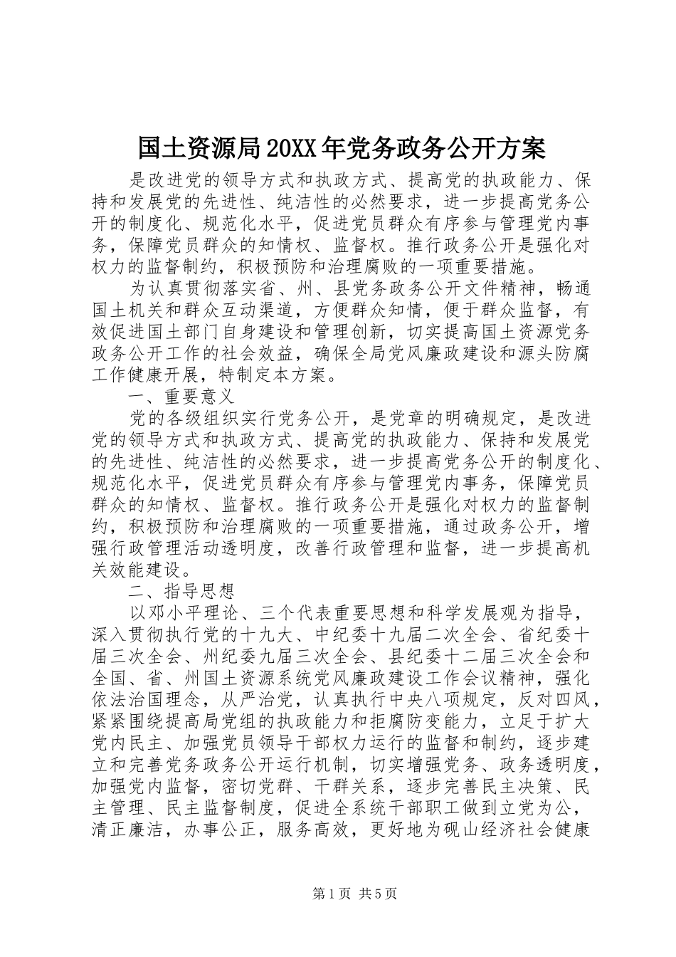 国土资源局20XX年党务政务公开方案_第1页