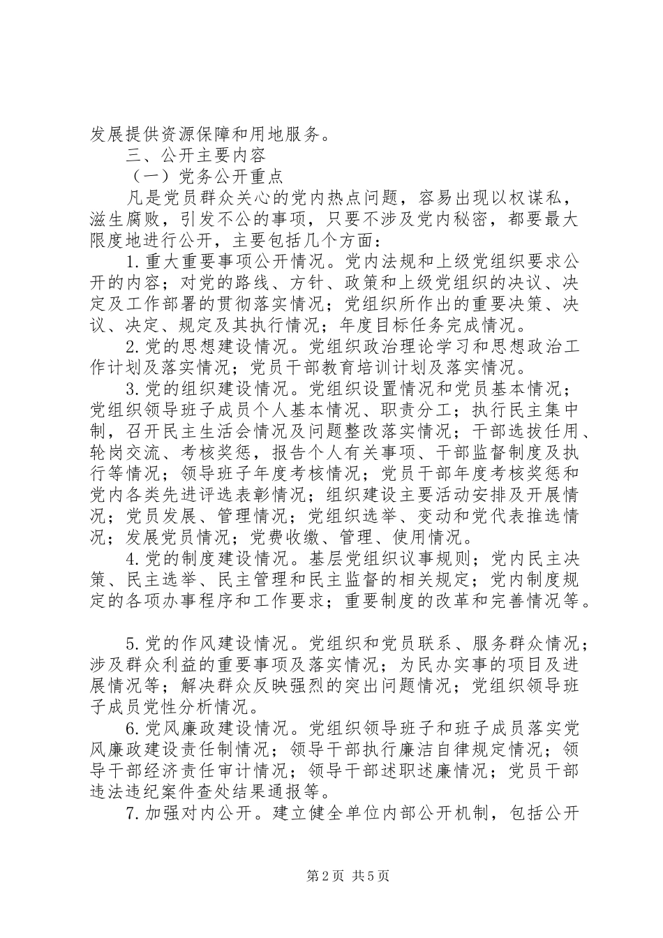 国土资源局20XX年党务政务公开方案_第2页