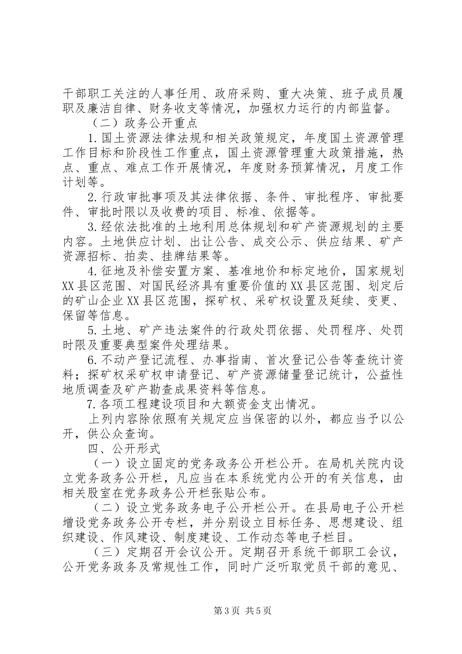国土资源局20XX年党务政务公开方案_第3页